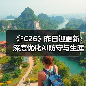 《FC26》昨日迎更新：深度优化AI防守与生涯模式玩法