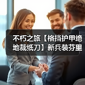 不朽之旅【格挡护甲绝地裁纸刀】新兵装芬里尔T85前攻略