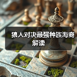 狼人对决最强种族海裔解读