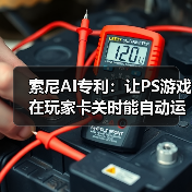 索尼AI专利：让PS游戏在玩家卡关时能自动运行