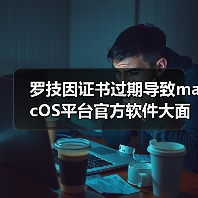 罗技因证书过期导致macOS平台官方软件大面积瘫痪！