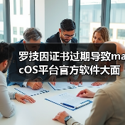 罗技因证书过期导致macOS平台官方软件大面积瘫痪！（图3）