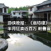 游侠晚报：《底特律》半月狂卖近百万 帕鲁官方回怼唱衰（图4）