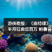 游侠晚报：《底特律》半月狂卖近百万 帕鲁官方回怼唱衰（图2）