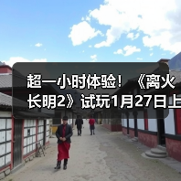 超一小时体验！《离火长明2》试玩1月27日上线Steam