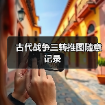 古代战争三转推图随意记录