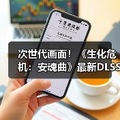 次世代画面!《生化危机:安魂曲》最新DLSS4实机(图2) 次世代画面!《生化危机:安魂曲》最新DLSS4实机(图2)