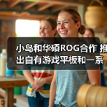 小岛和华硕ROG合作 推出自有游戏平板和一系列配件