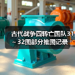 古代战争四转亡国队31～32图部分推图记录