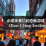 必须笑着玩的恐怖游戏《Don't Stop Smiling》上架Steam