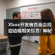 Xbox开发者直面会将迎动视相关惊喜! 神秘提示引热议
