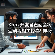 Xbox开发者直面会将迎动视相关惊喜! 神秘提示引热议（图3）
