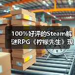 100%好评的Steam解谜RPG《柠檬先生》现已支持中文！一场为期5年的漫长告别。