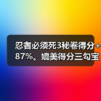 忍者必须死3秘卷得分+87%。媲美得分三勾宝物
