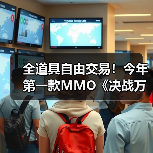 全道具自由交易！今年第一款MMO《决战万界山》现已上线Steam EA免费开玩！