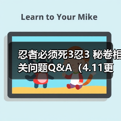 忍者必须死3忍3 秘卷相关问题Q&A（4.11更新）