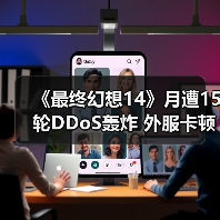 《最终幻想14》月遭15轮DDoS轰炸 外服卡顿逼疯玩家