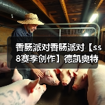 香肠派对香肠派对【ss8赛季创作】德凯奥特曼身份卡
