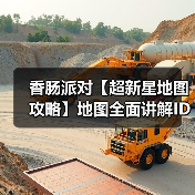 香肠派对【超新星地图攻略】地图全面讲解ID：6s86mc