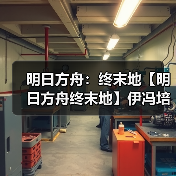 明日方舟：终末地【明日方舟终末地】伊冯培养一图流