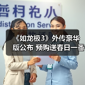 《如龙极3》外传豪华版公布 预购送春日一番峯义孝周边