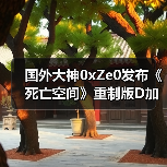 国外大神0xZe0发布《死亡空间》重制版D加密攻破2.0版 支持win10与inter cpu（图2）