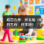 明日方舟：终末地《明日方舟：终末地》「全面测试」即将结束