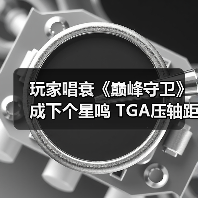 玩家唱衰《巅峰守卫》成下个星鸣 TGA压轴距发售零宣发
