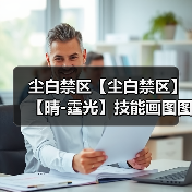 尘白禁区【尘白禁区】【晴-霆光】技能画图图文详解