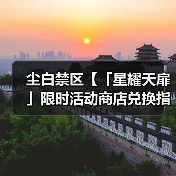 尘白禁区【「星耀天扉」限时活动商店兑换指南】