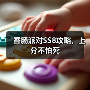 香肠派对SS8攻略，上分不怕死