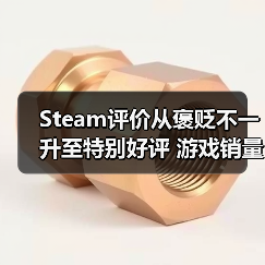 Steam评价从褒贬不一升至特别好评 游戏销量竟能增长三倍?(图3) Steam评价从褒贬不一升至特别好评 游戏销量竟能增长三倍?(图3)