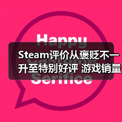 Steam评价从褒贬不一升至特别好评 游戏销量竟能增长三倍?(图2) Steam评价从褒贬不一升至特别好评 游戏销量竟能增长三倍?(图2)