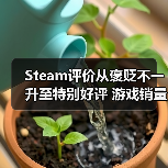 Steam评价从褒贬不一升至特别好评 游戏销量竟能增长三倍?(图4) Steam评价从褒贬不一升至特别好评 游戏销量竟能增长三倍?(图4)