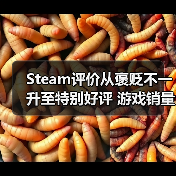 Steam评价从褒贬不一升至特别好评 游戏销量竟能增长三倍？