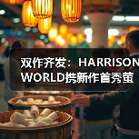 双作齐发：HARRISONWORLD携新作首秀萤火虫漫展