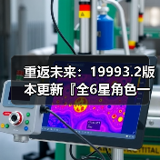 重返未来:19993.2版本更新『全6星角色一图流』养成攻略(图2) 重返未来:19993.2版本更新『全6星角色一图流』养成攻略(图2)