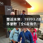 重返未来：19993.2版本更新『全6星角色一图流』养成攻略