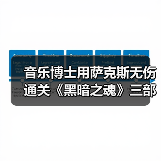 音乐博士用萨克斯无伤通关《黑暗之魂》三部曲