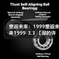 重返未来：1999重返未来1999-3.3 【湖的许诺】抽取推荐