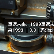 重返未来：1999重返未来1999 ｜3.3｜玛尔纱养成攻略