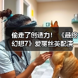 偷走了创造力！ 《最终幻想7》爱丽丝英配演员控诉未经允许滥用AI