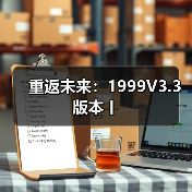 重返未来：1999V3.3版本丨