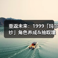 重返未来：1999「玛尔纱」角色养成&抽取建议 | 重返未来