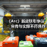 《Arc》新皮肤引争议：宣传与实际不符且存在穿模问题