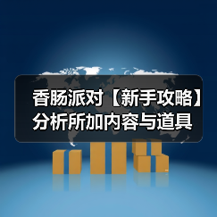 香肠派对【新手攻略】分析所加内容与道具
