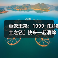 重返未来：1999『以骑士之名』快来一起消除负面情绪吧！