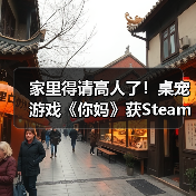 家里得请高人了!桌宠游戏《你妈》获Steam特别好评(图3) 家里得请高人了!桌宠游戏《你妈》获Steam特别好评(图3)