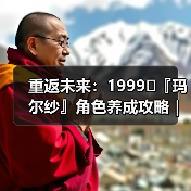 重返未来：1999⛑『玛尔纱』角色养成攻略｜重返未来1999