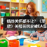 临终关怀都不让？《圣歌》关服前玩家被EA告知不再拥有游戏